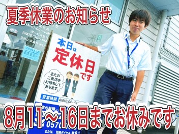夏季休業のお知らせ